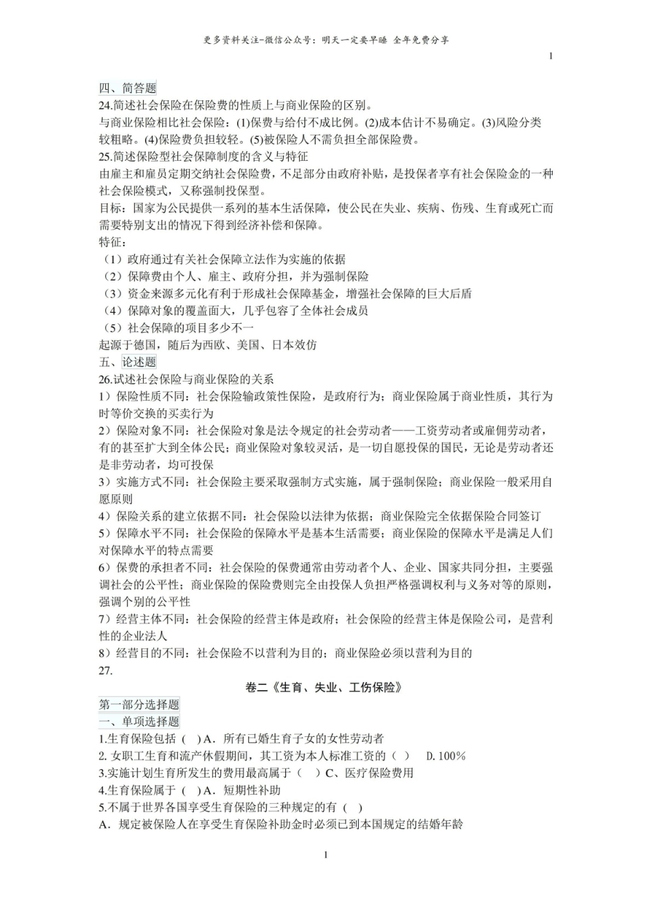 社会保障概论课后练习题及参考答案.pdf_第2页