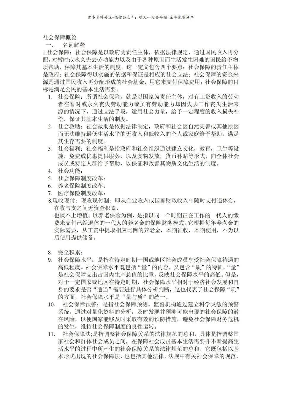 社会保障概论名词解释和简答题.pdf_第1页