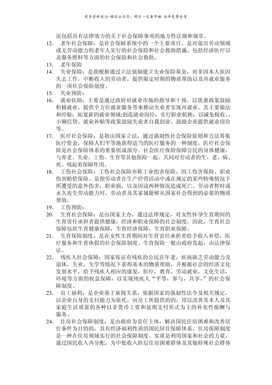 社会保障概论名词解释和简答题.pdf_第2页