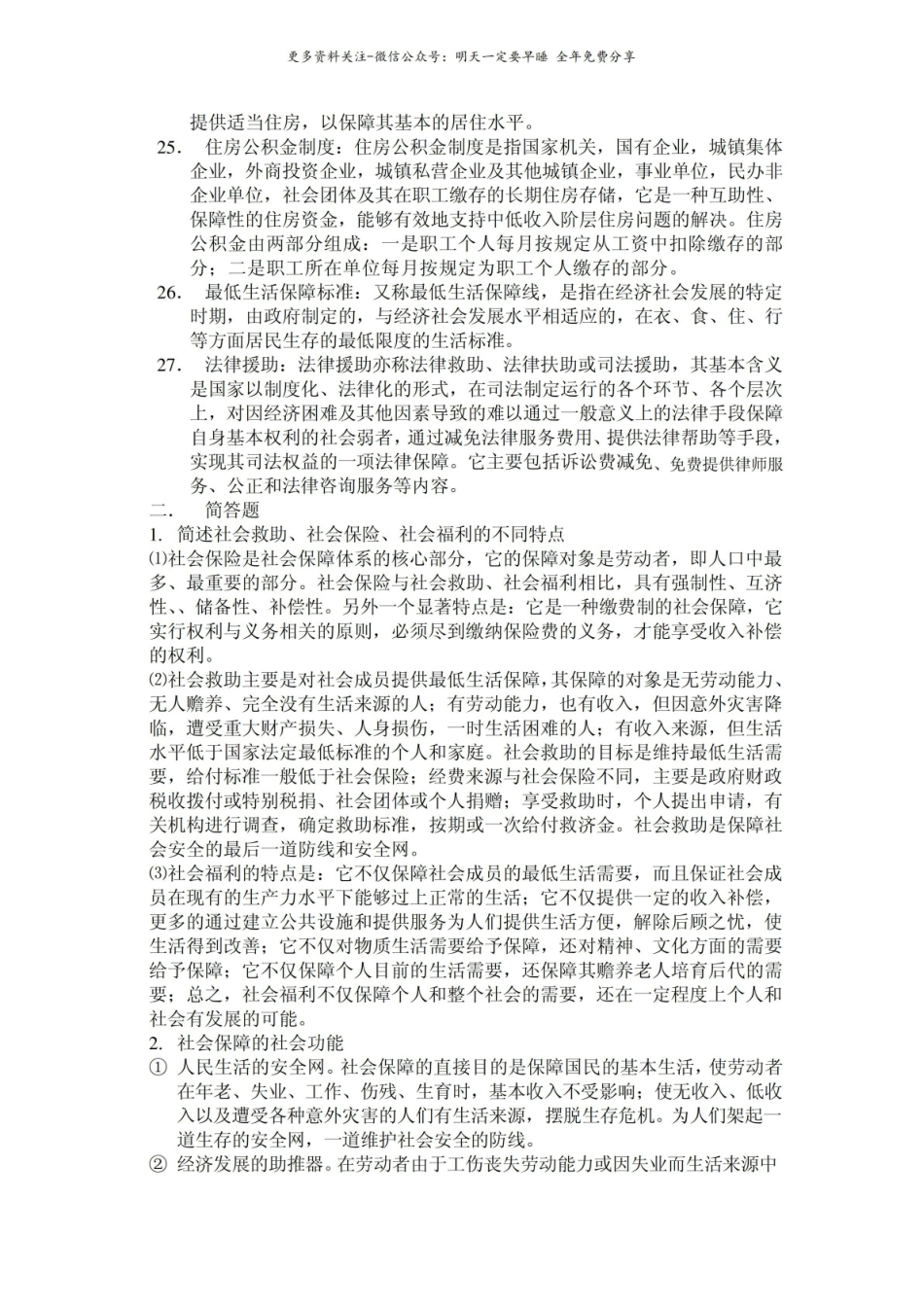 社会保障概论名词解释和简答题.pdf_第3页