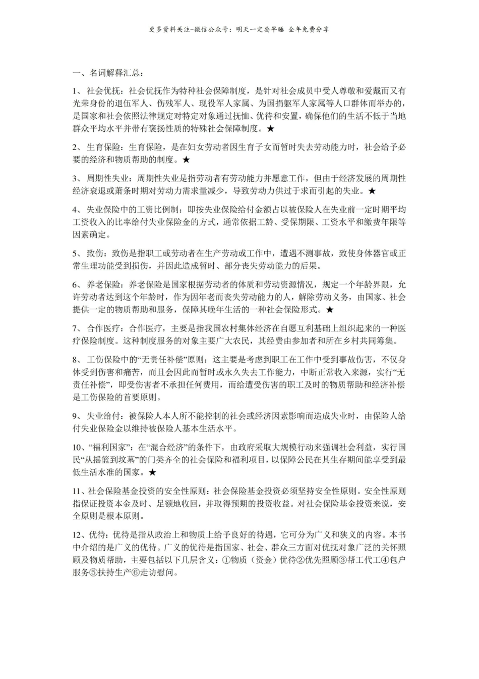 社会保障概论名词解释及简答题.pdf_第1页