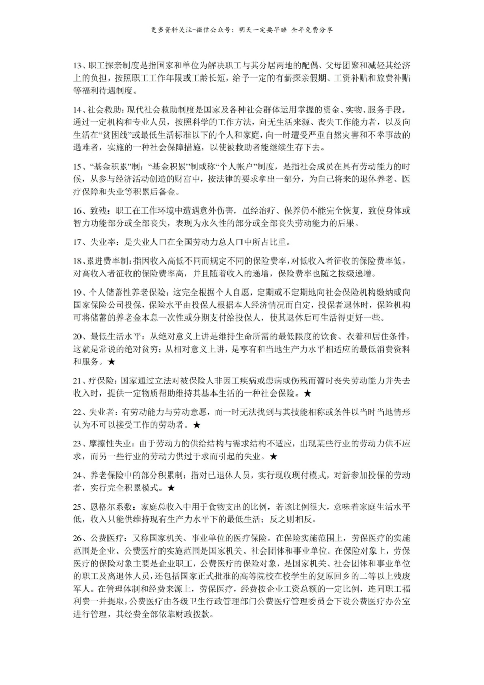 社会保障概论名词解释及简答题.pdf_第2页