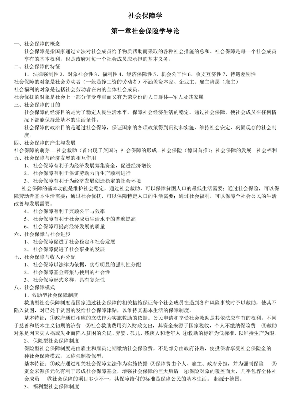 社会保障学各章节重点知识点.pdf_第1页