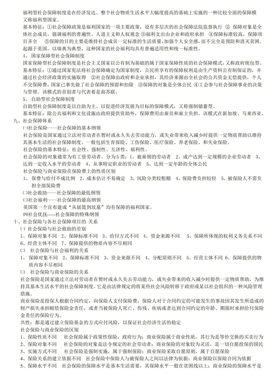 社会保障学各章节重点知识点.pdf_第2页