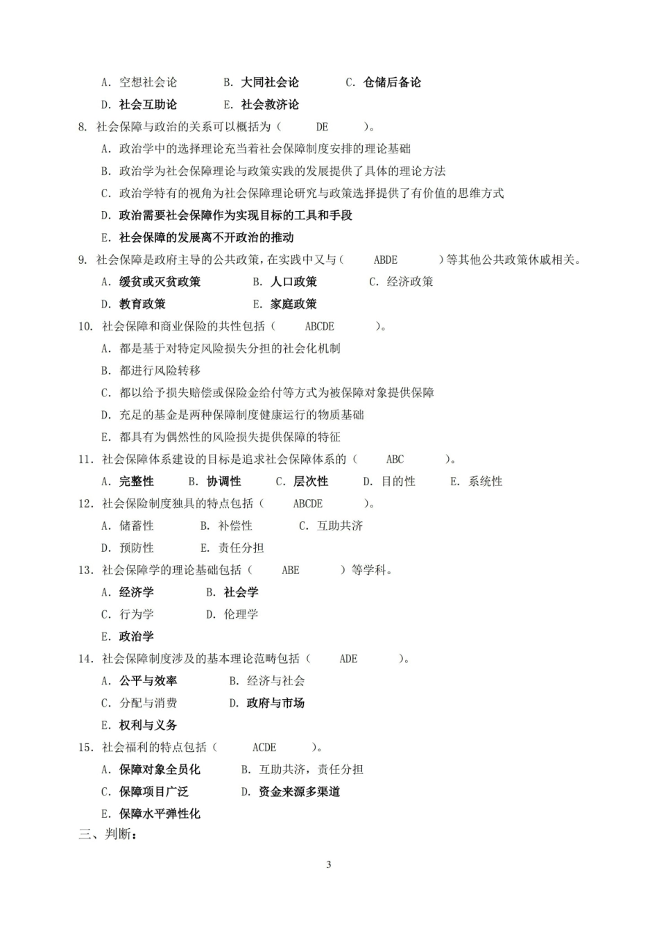 社会保障学期末考试试题库及答案.pdf_第3页