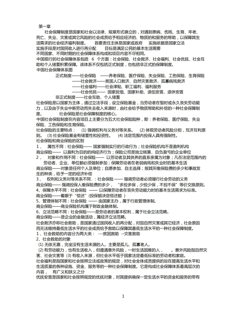 社会保障学知识点归纳.pdf_第1页