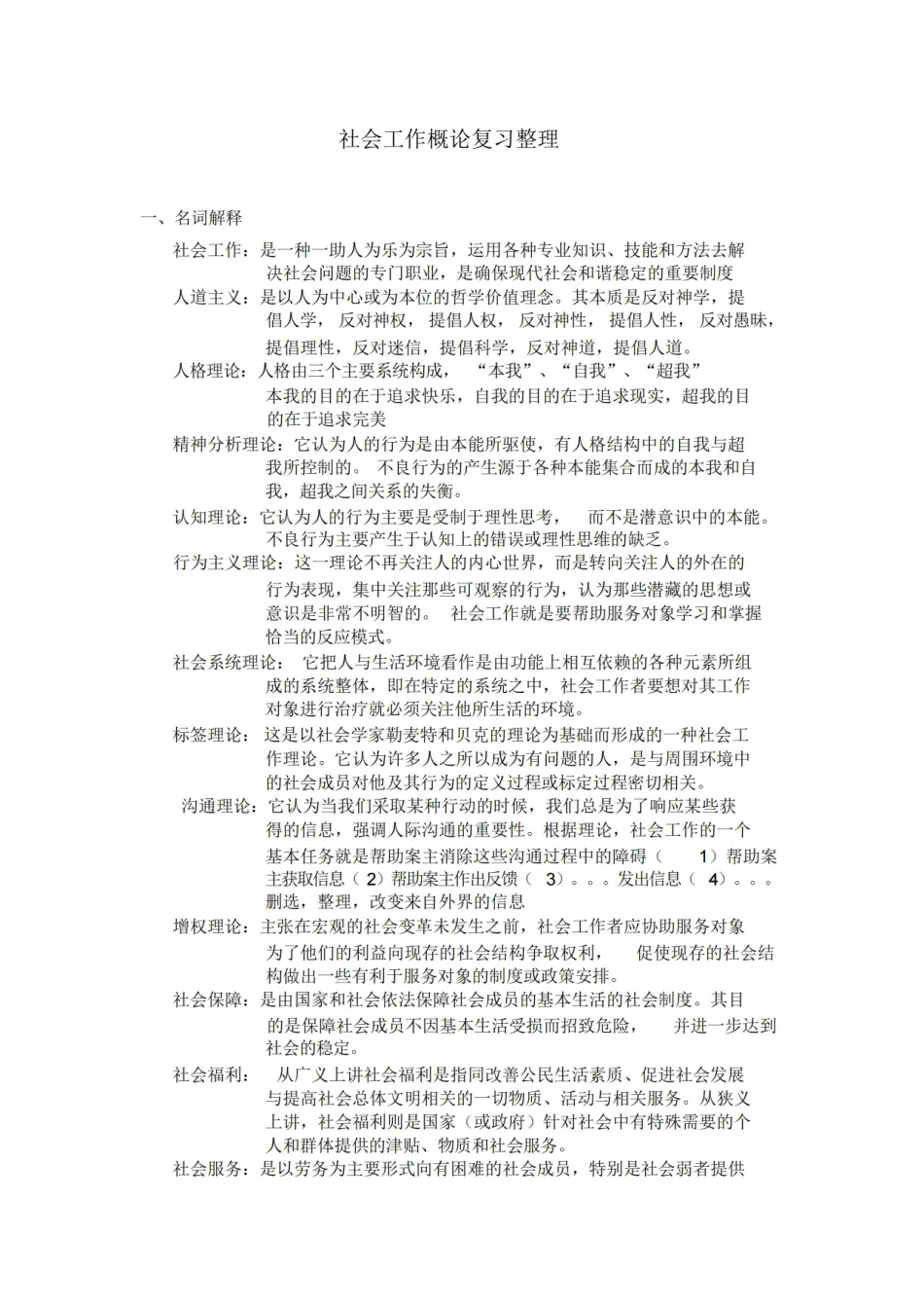 社会工作概论复习整理.pdf_第1页