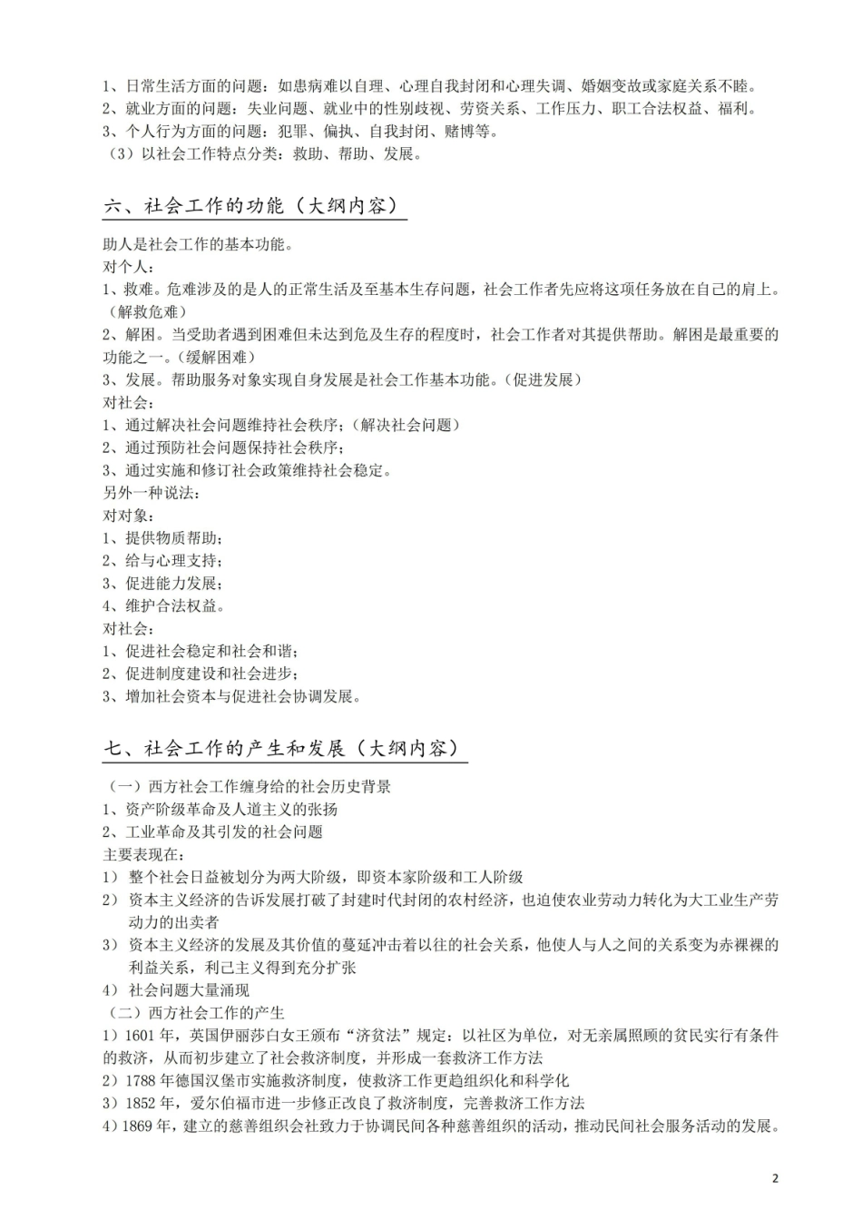社会工作概论考研笔记整理 (简答论述梳理).pdf_第2页