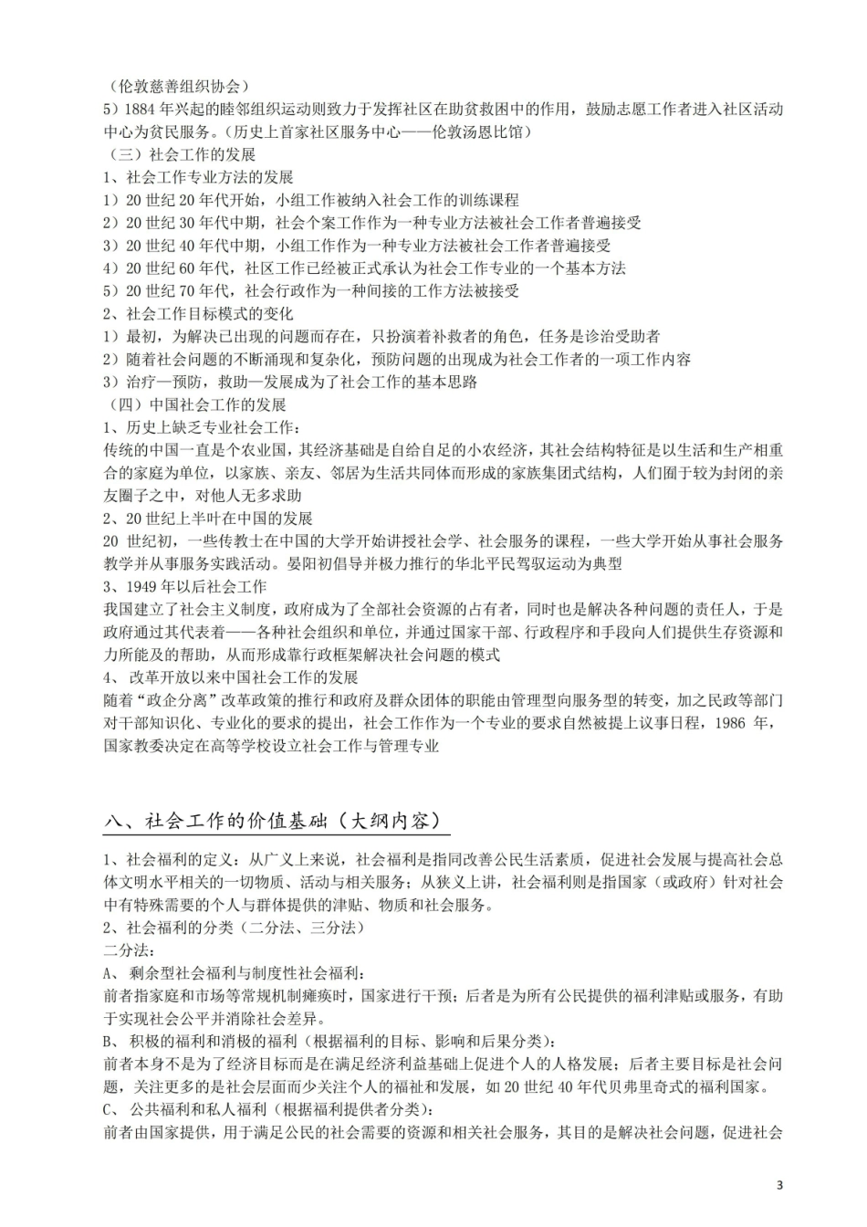 社会工作概论考研笔记整理 (简答论述梳理).pdf_第3页
