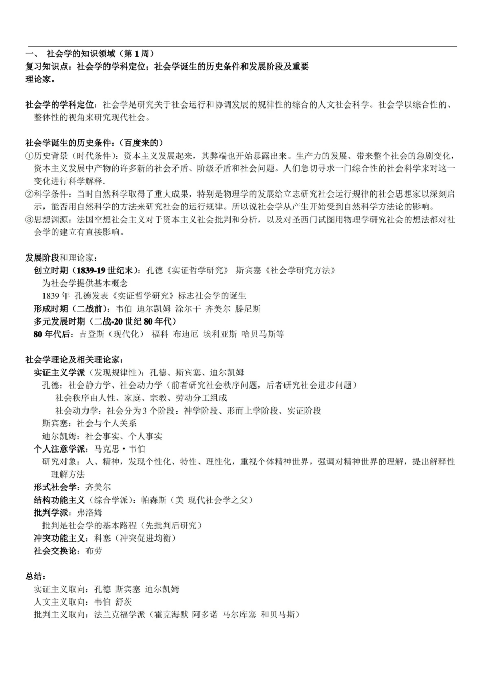 社会学基础知识点总结.pdf_第1页