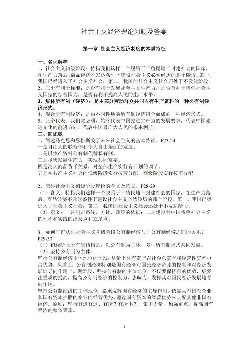 社会主义经济理论习题及答案.pdf_第1页