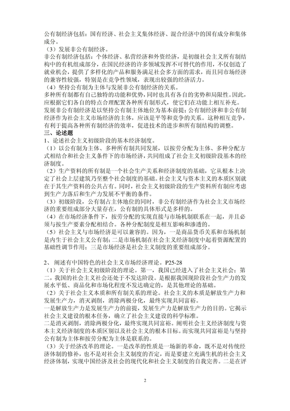 社会主义经济理论习题及答案.pdf_第2页