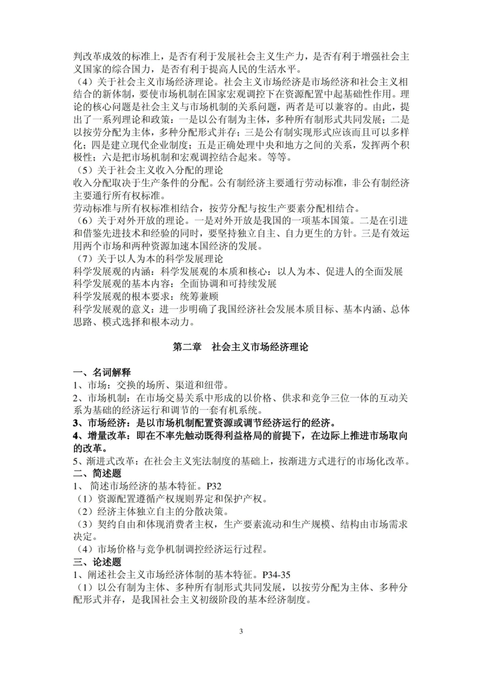 社会主义经济理论习题及答案.pdf_第3页