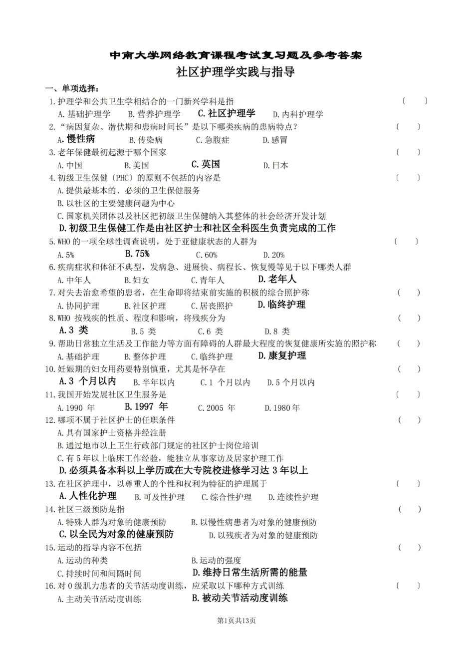 社区护理学实践与指导复习题及参考答案.pdf_第1页