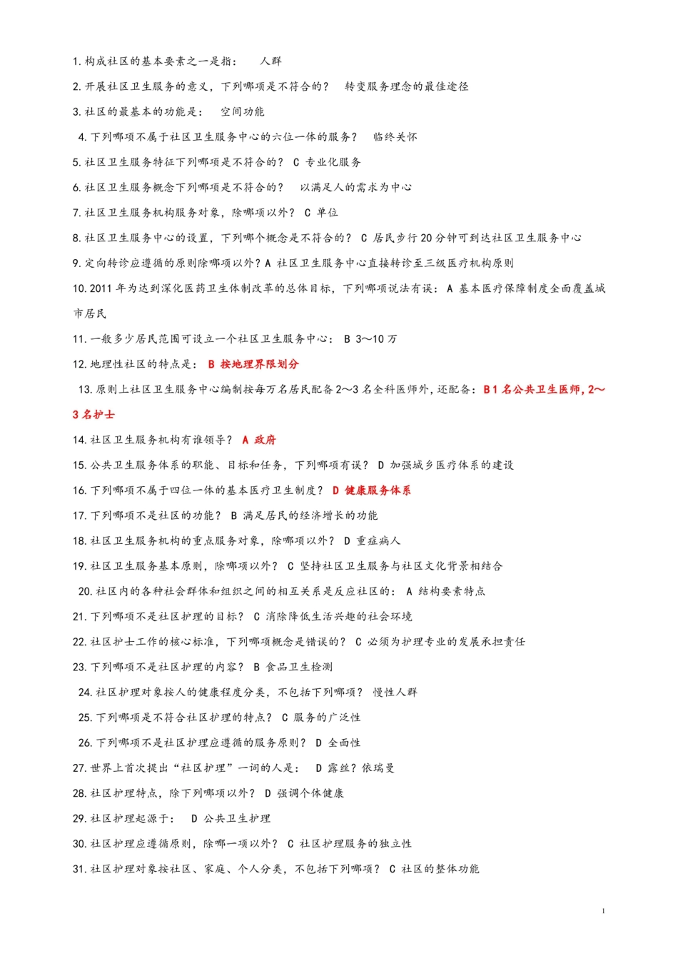 社区护理学试题及答案.pdf_第1页
