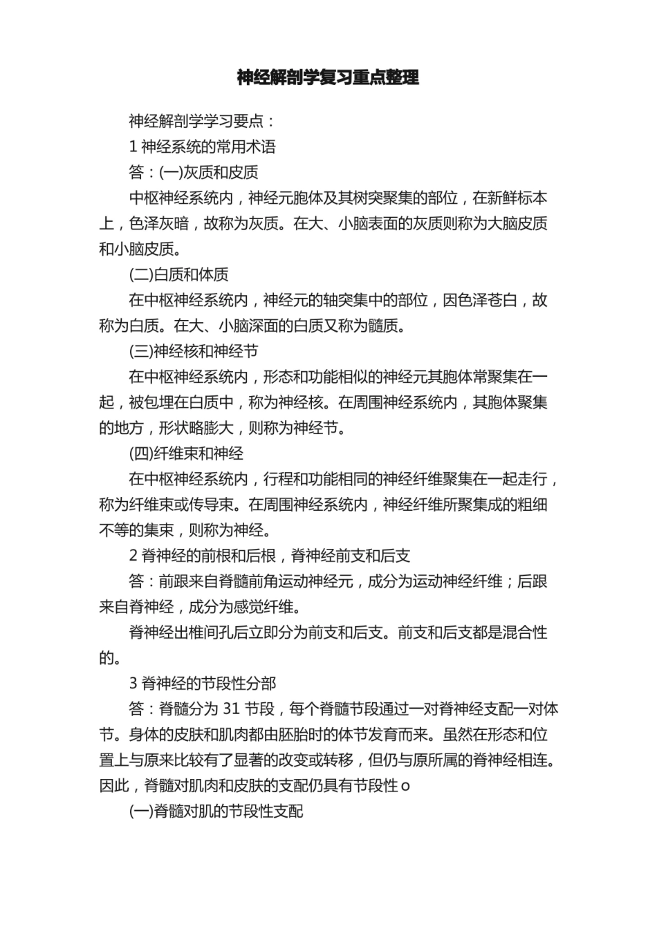神经解剖学复习重点整理.pdf_第1页