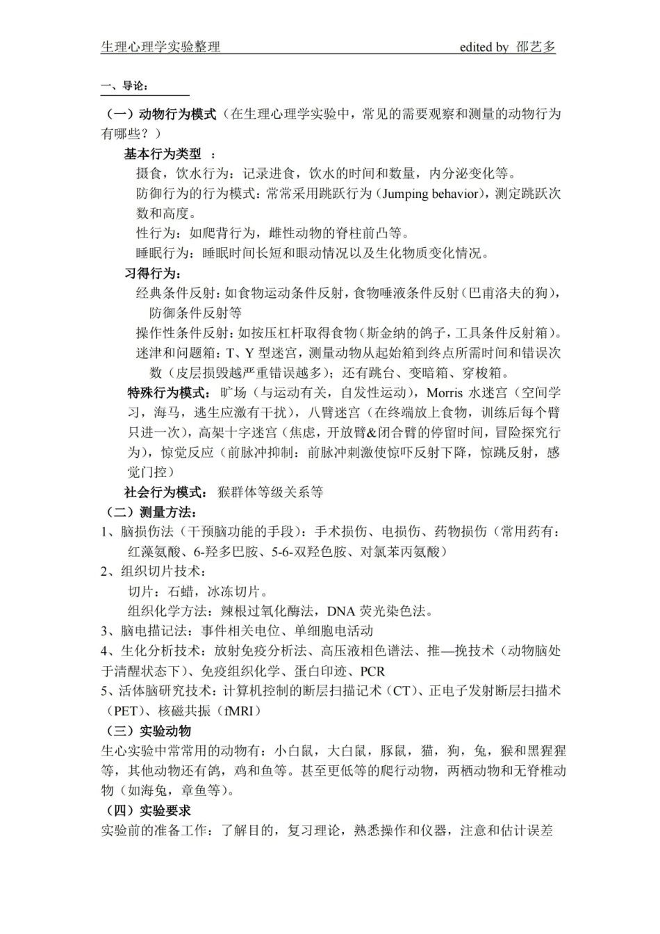 生理心理大实验知识点总结.pdf_第1页