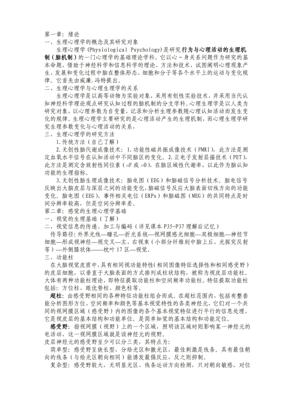 生理心理学重点.pdf_第1页