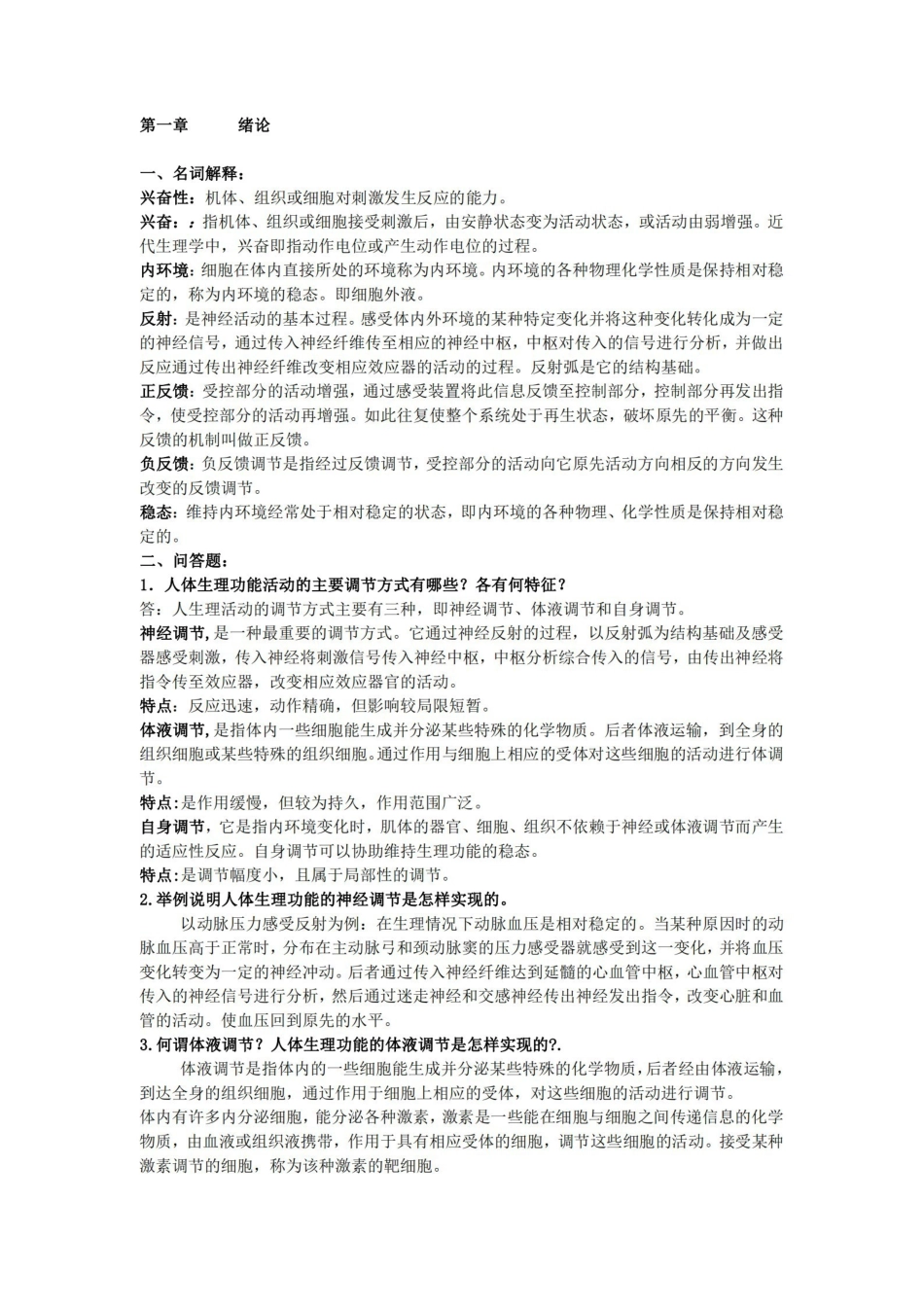 生理学复习题(有答案).pdf_第1页