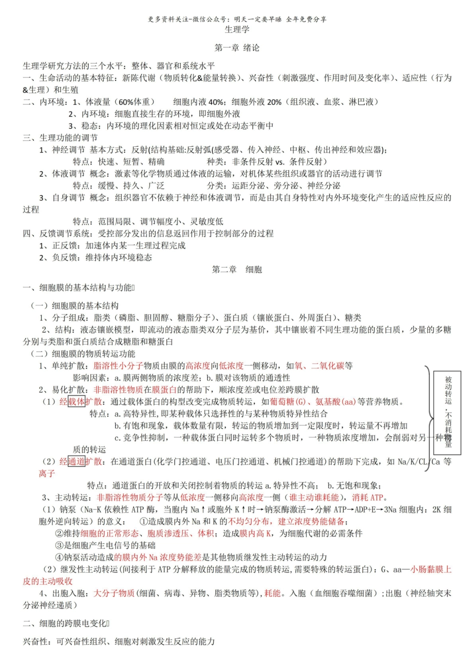 生理学基础知识考试重点.pdf_第1页