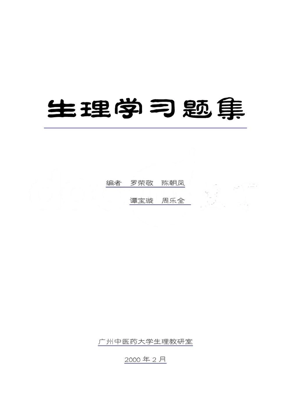 生理学习题集(广中医).pdf_第1页