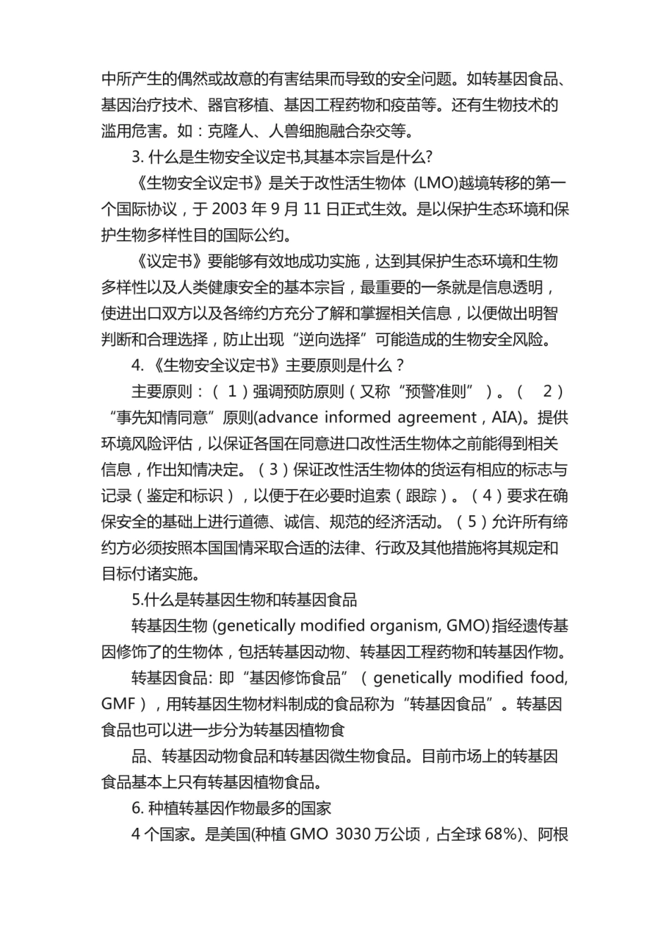 生物安全复习提纲.pdf_第2页