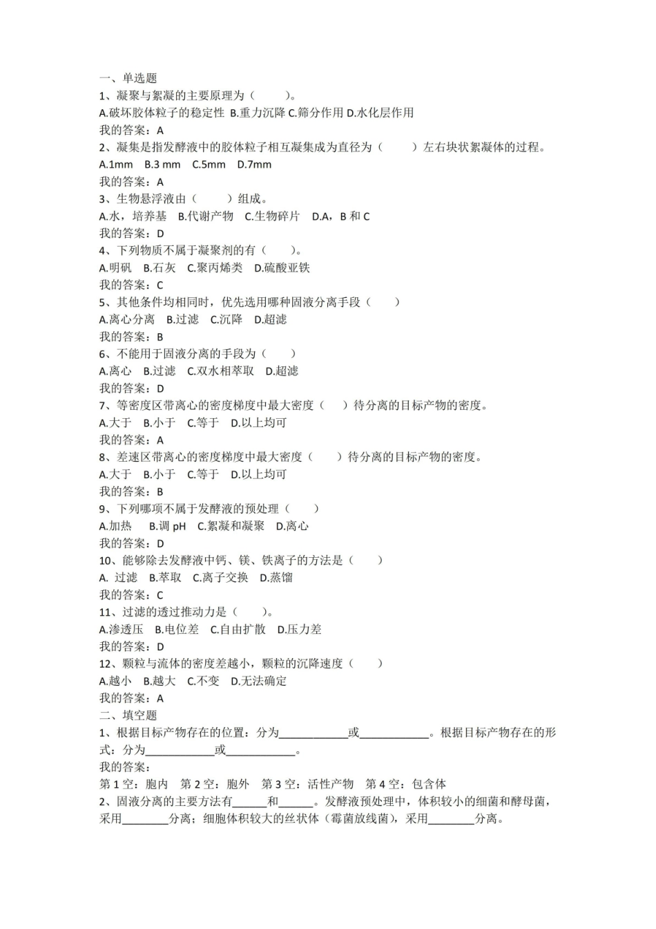 生物分离工程题目及答案.pdf_第1页