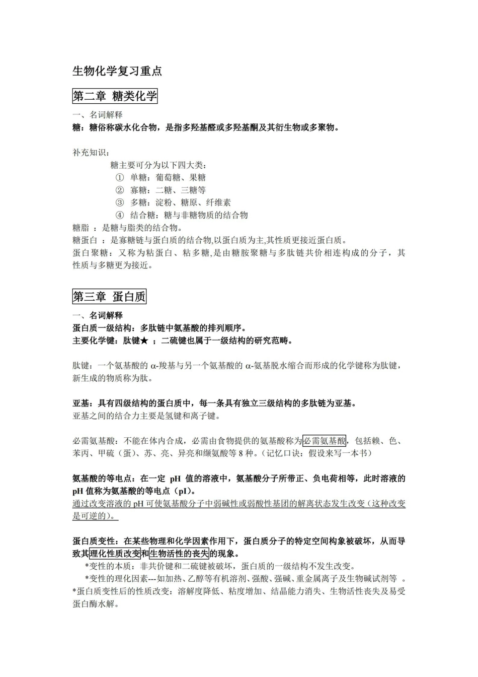 生物化学复习重点.pdf_第1页