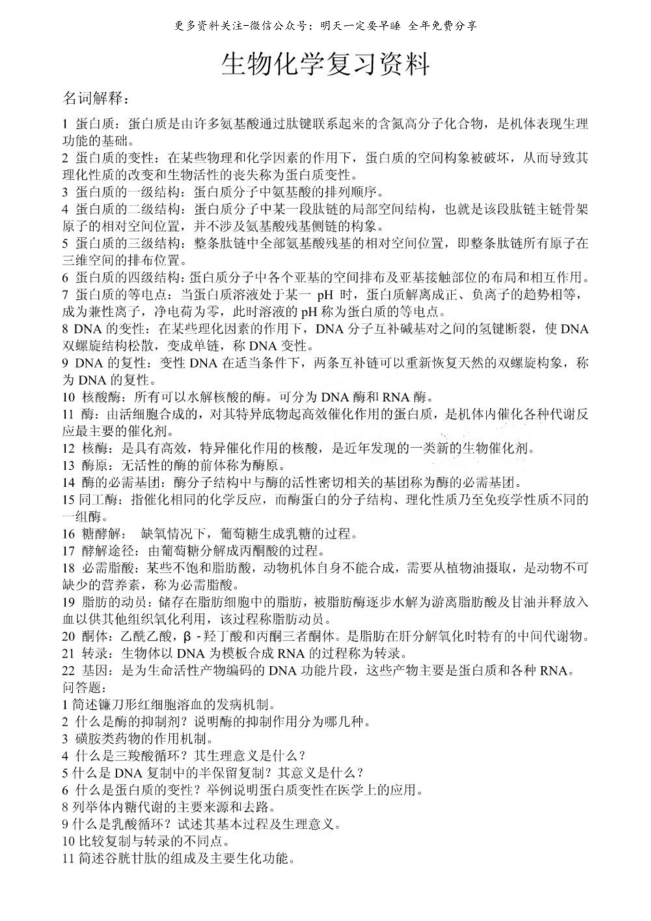 生物化学复习资料.pdf_第1页