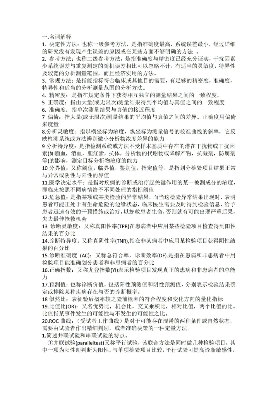 生物化学检验期末复习.pdf_第1页