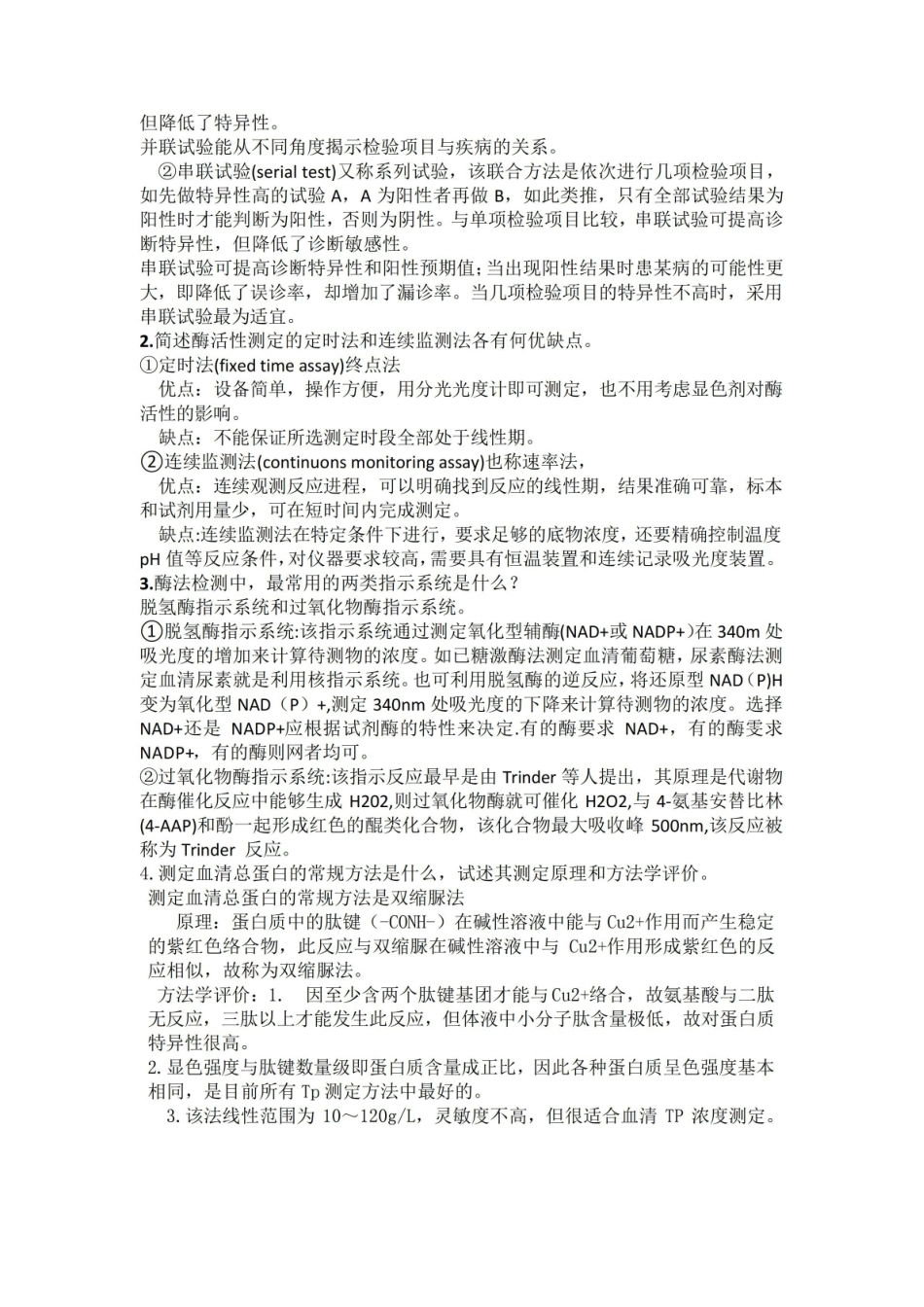 生物化学检验期末复习.pdf_第2页
