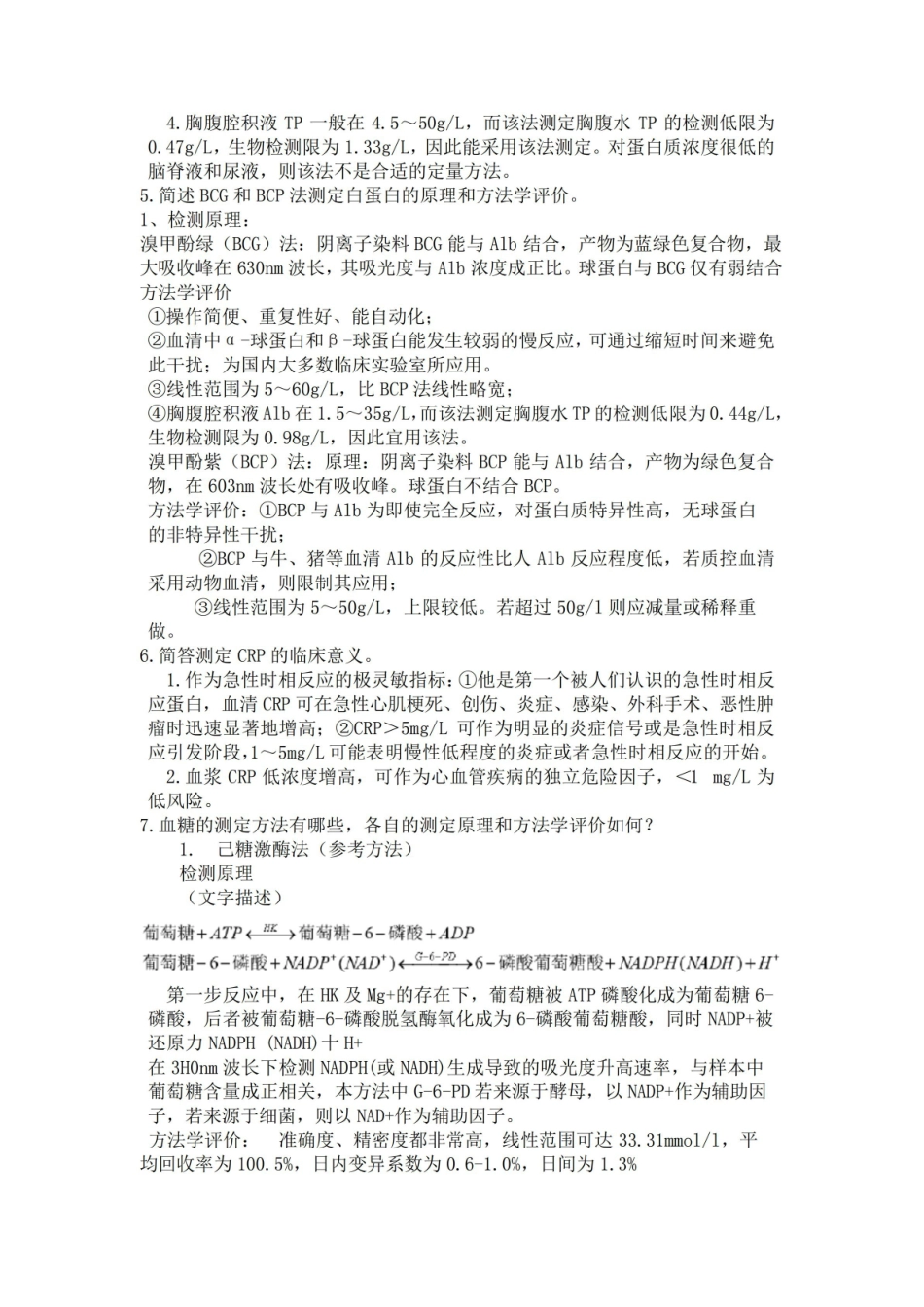 生物化学检验期末复习.pdf_第3页