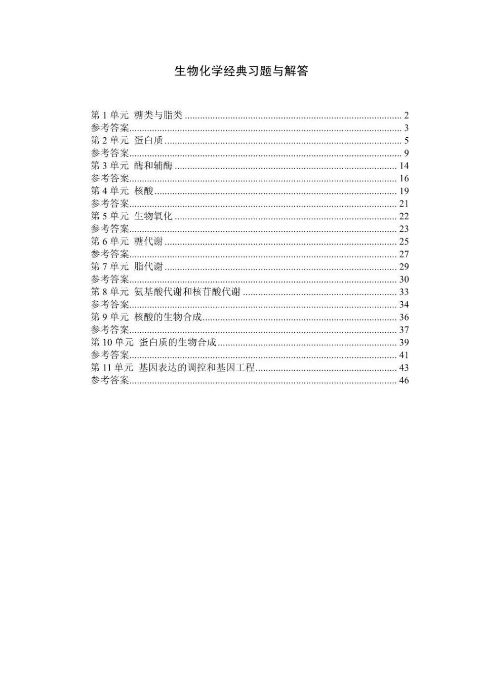 生物化学经典习题与解答.pdf_第1页