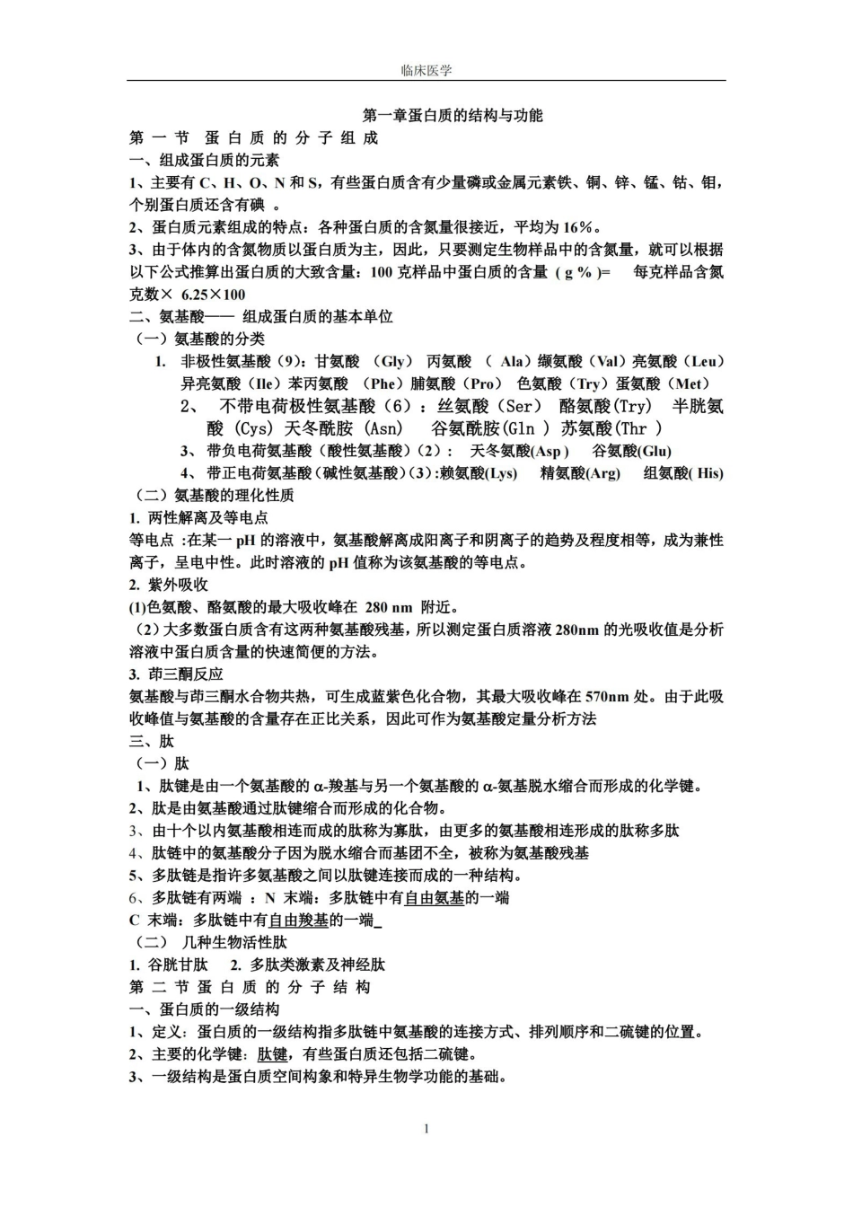 生物化学考试重点笔记(完整版).pdf_第1页