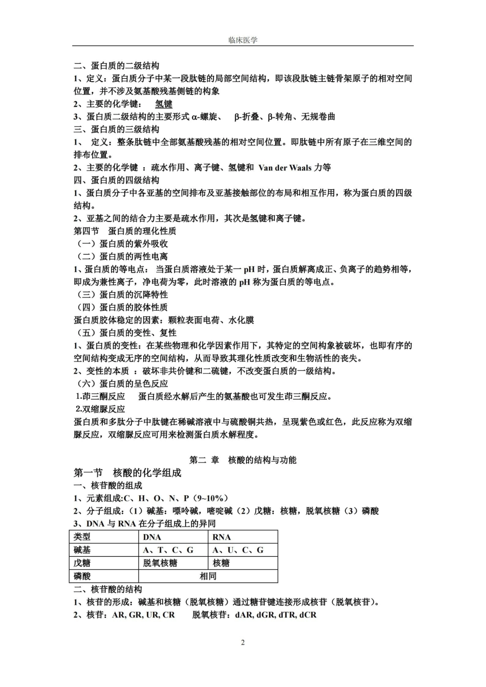 生物化学考试重点笔记(完整版).pdf_第2页