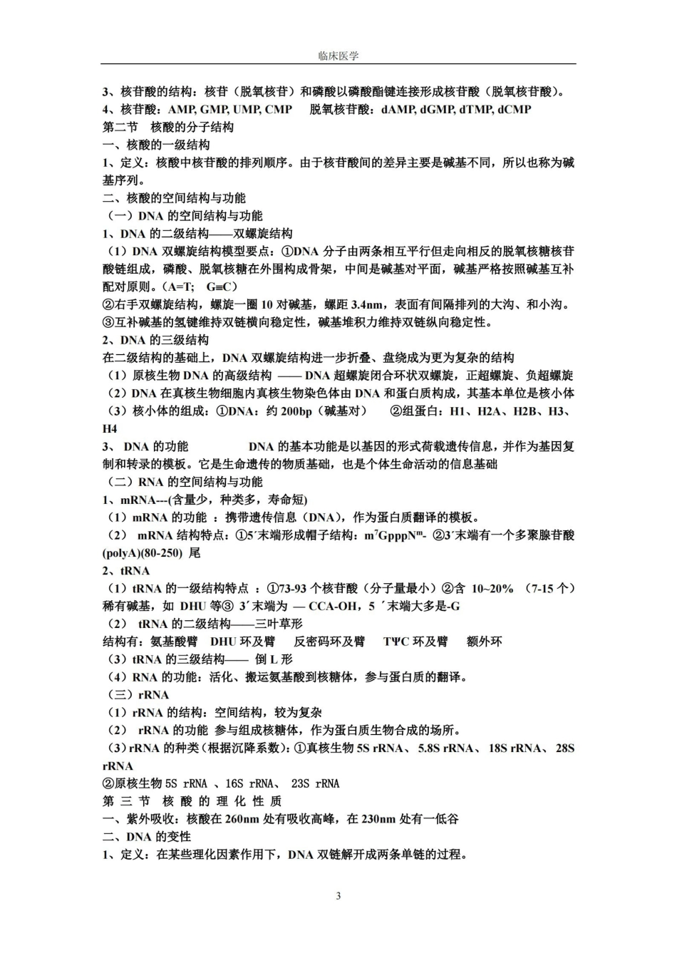 生物化学考试重点笔记(完整版).pdf_第3页