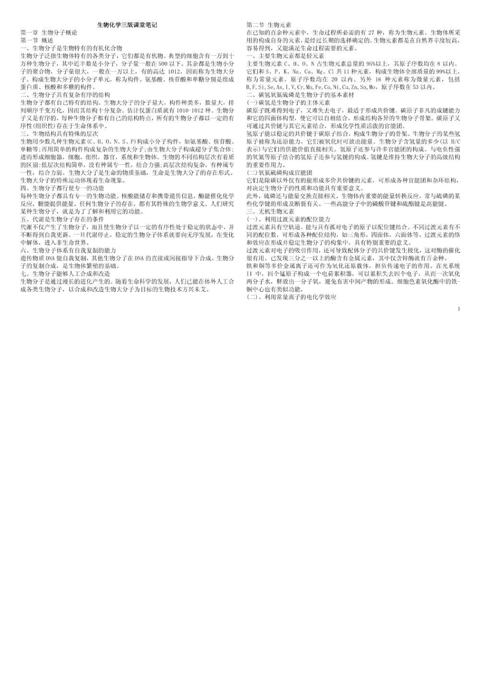 生物化学课堂笔记.pdf_第1页