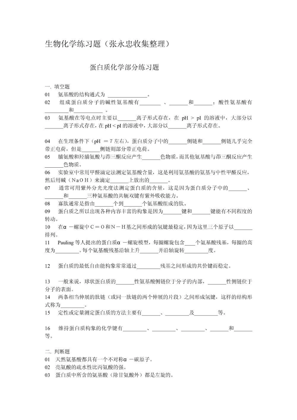 生物化学练习题 收集整理.pdf_第1页