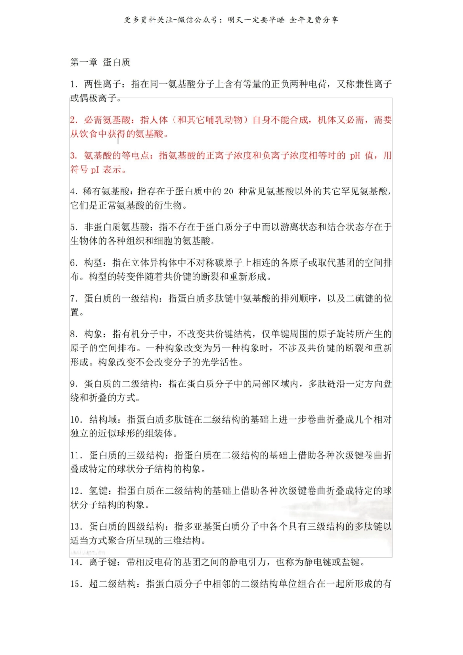 生物化学名词解释大全.pdf_第2页