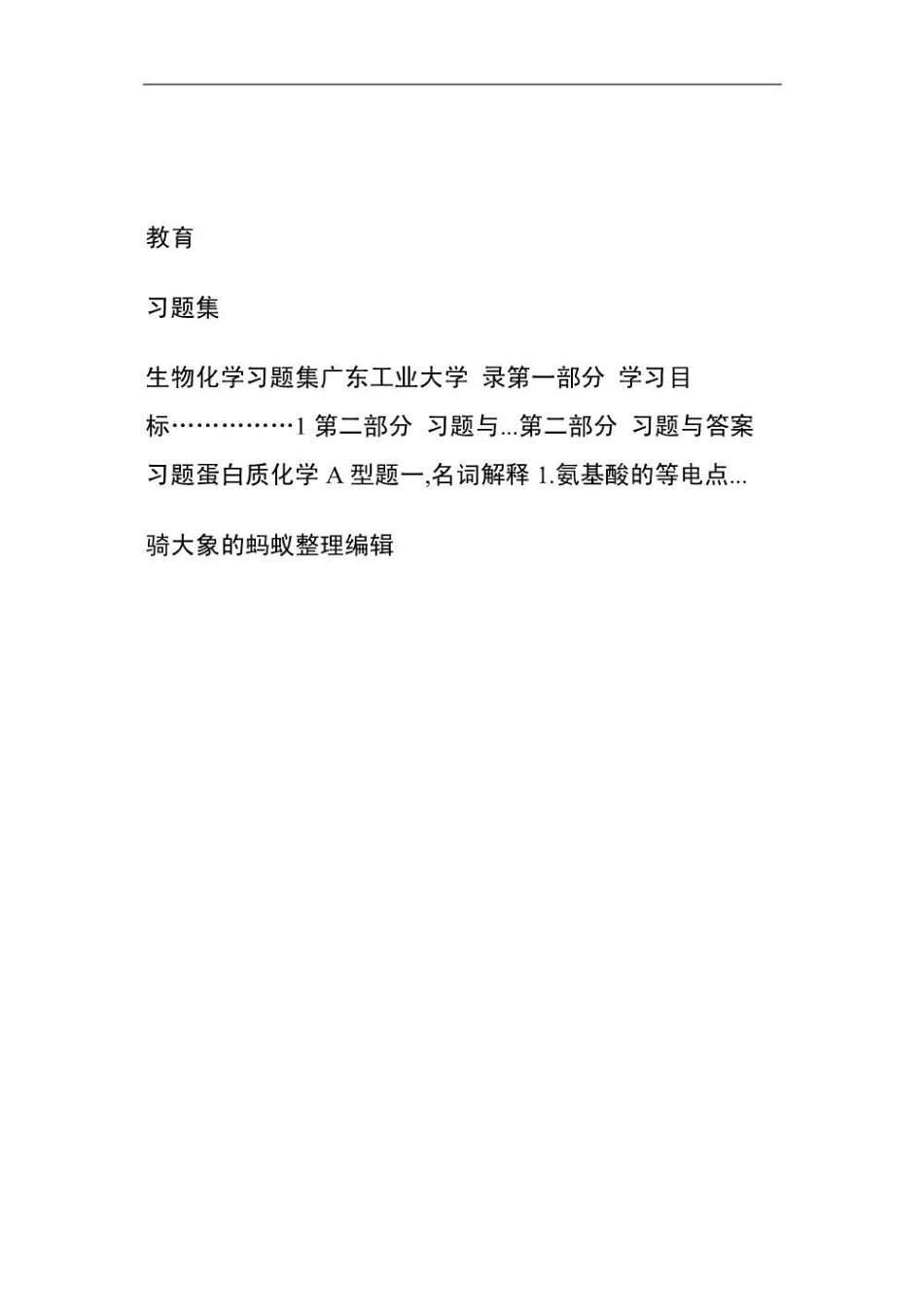 生物化学习题集.pdf_第1页