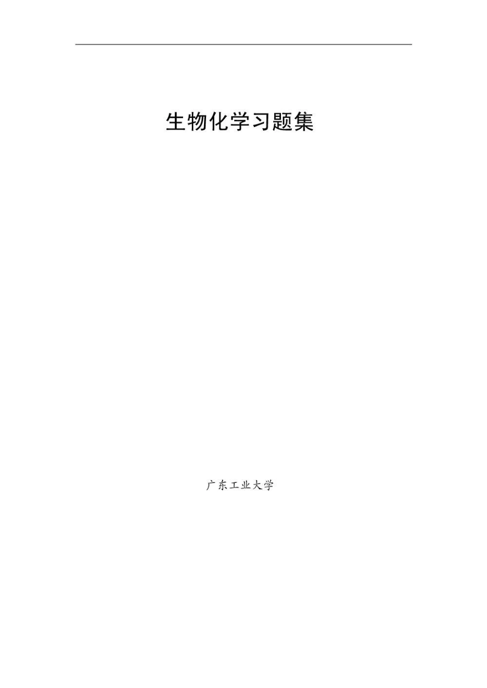 生物化学习题集.pdf_第2页