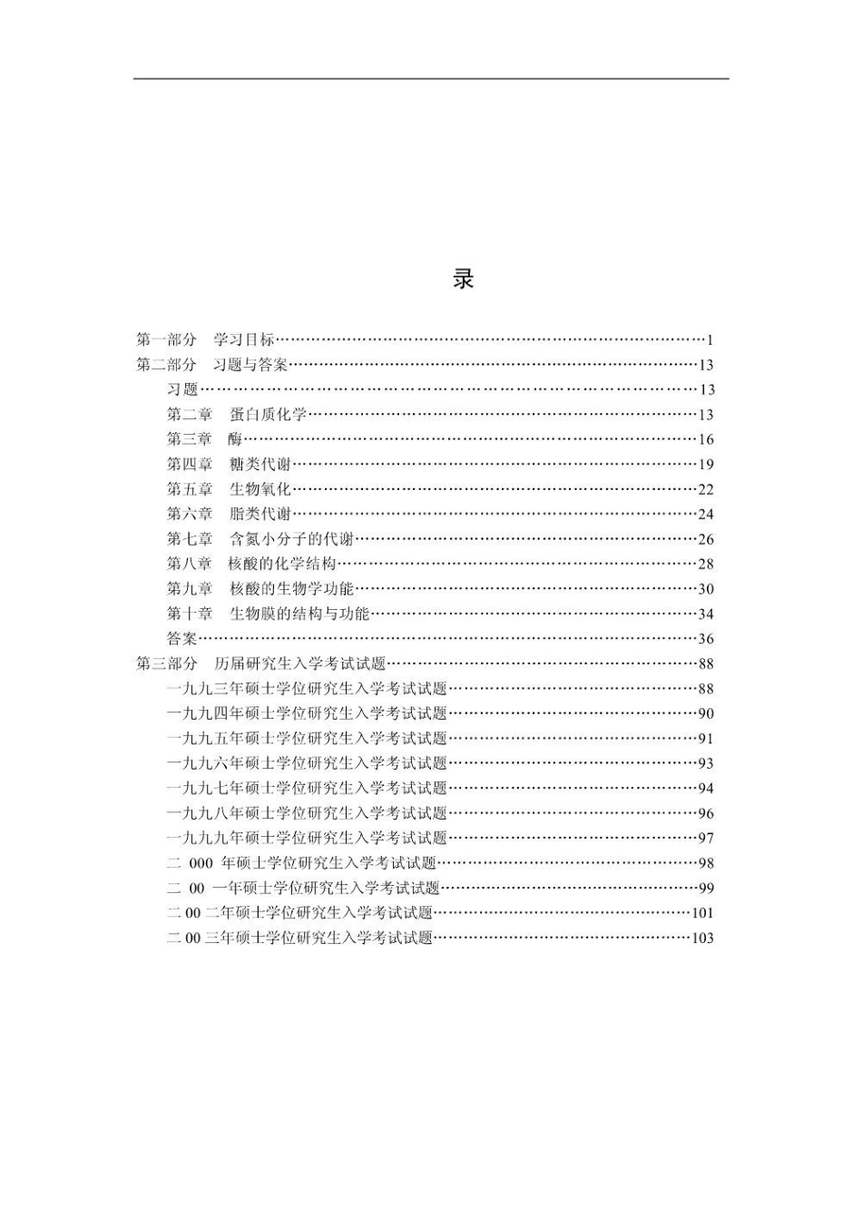生物化学习题集.pdf_第3页