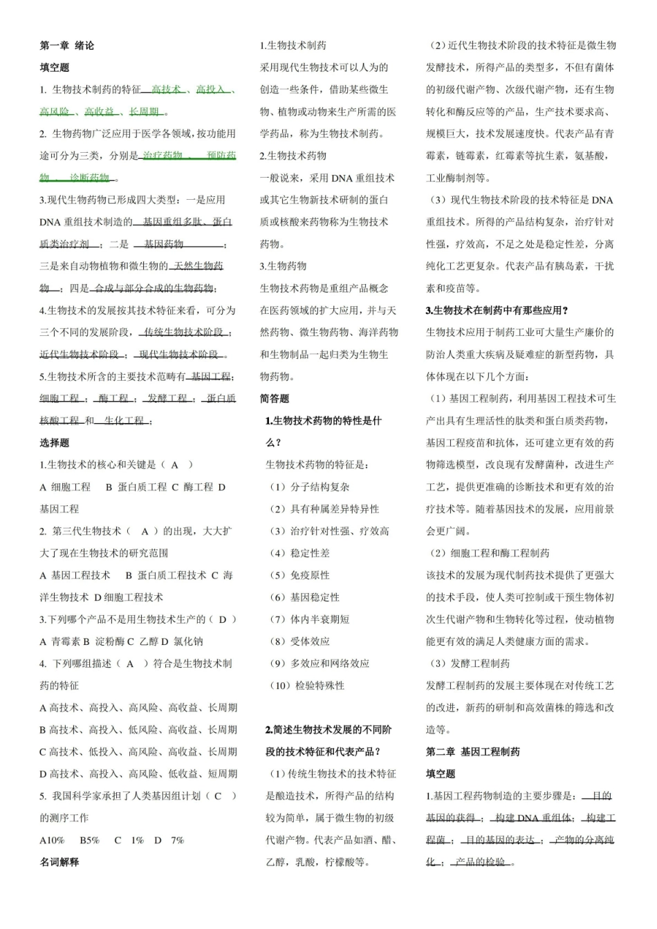 生物技术制药试题及重点.pdf_第1页