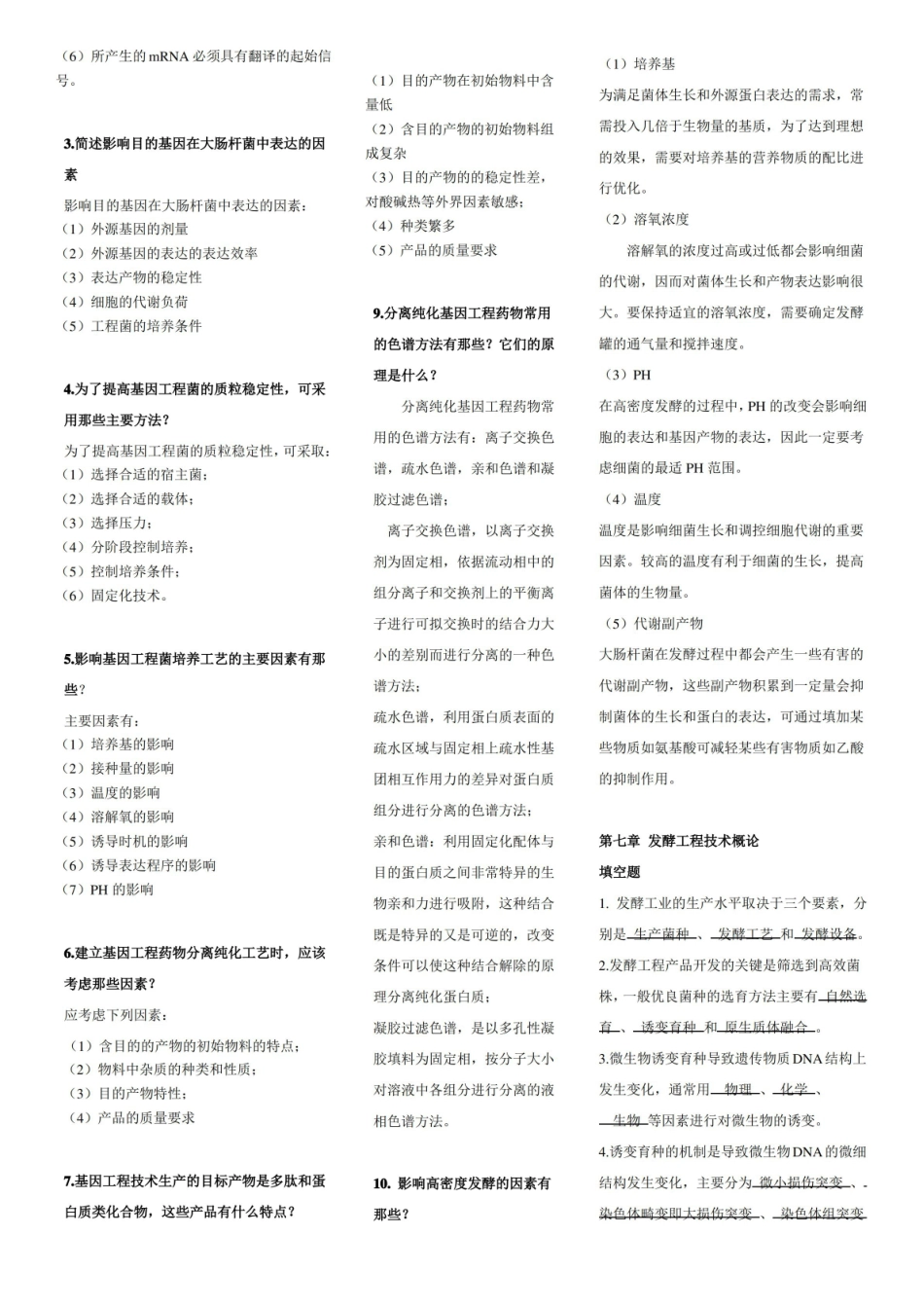 生物技术制药试题及重点.pdf_第3页