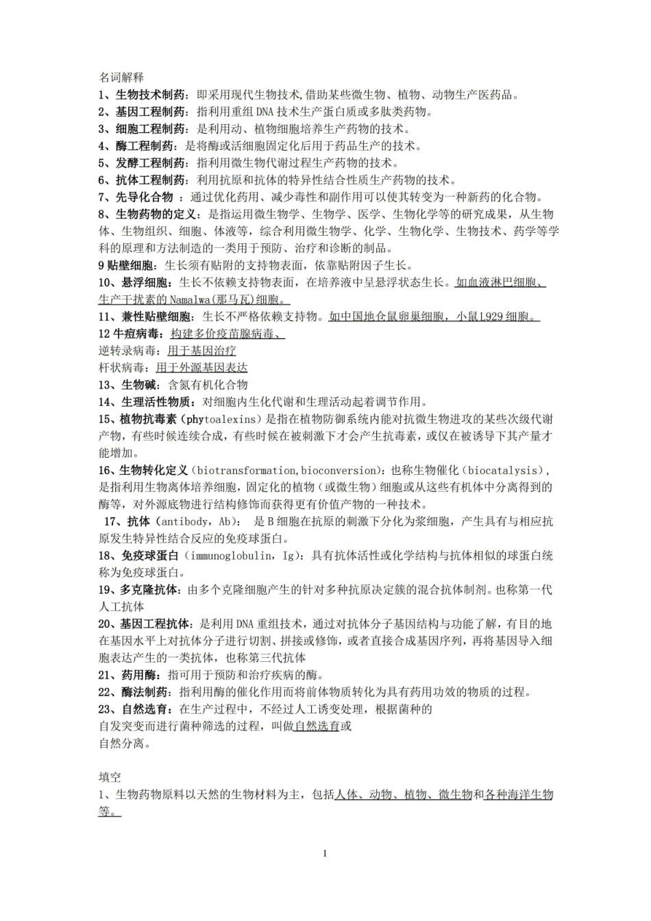 生物技术制药题库.pdf_第1页