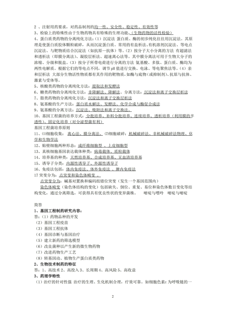 生物技术制药题库.pdf_第2页
