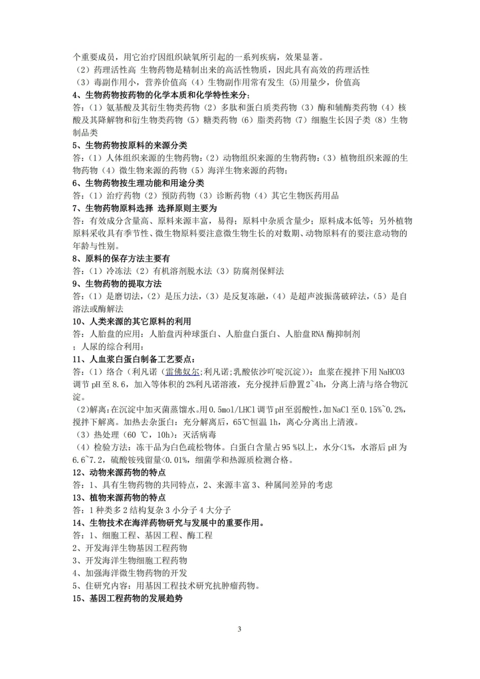 生物技术制药题库.pdf_第3页