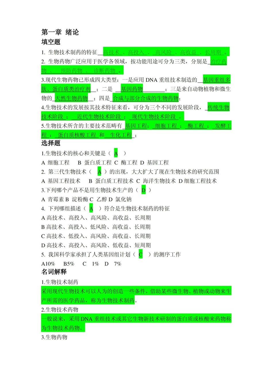 生物技术制药习题答案.pdf_第1页