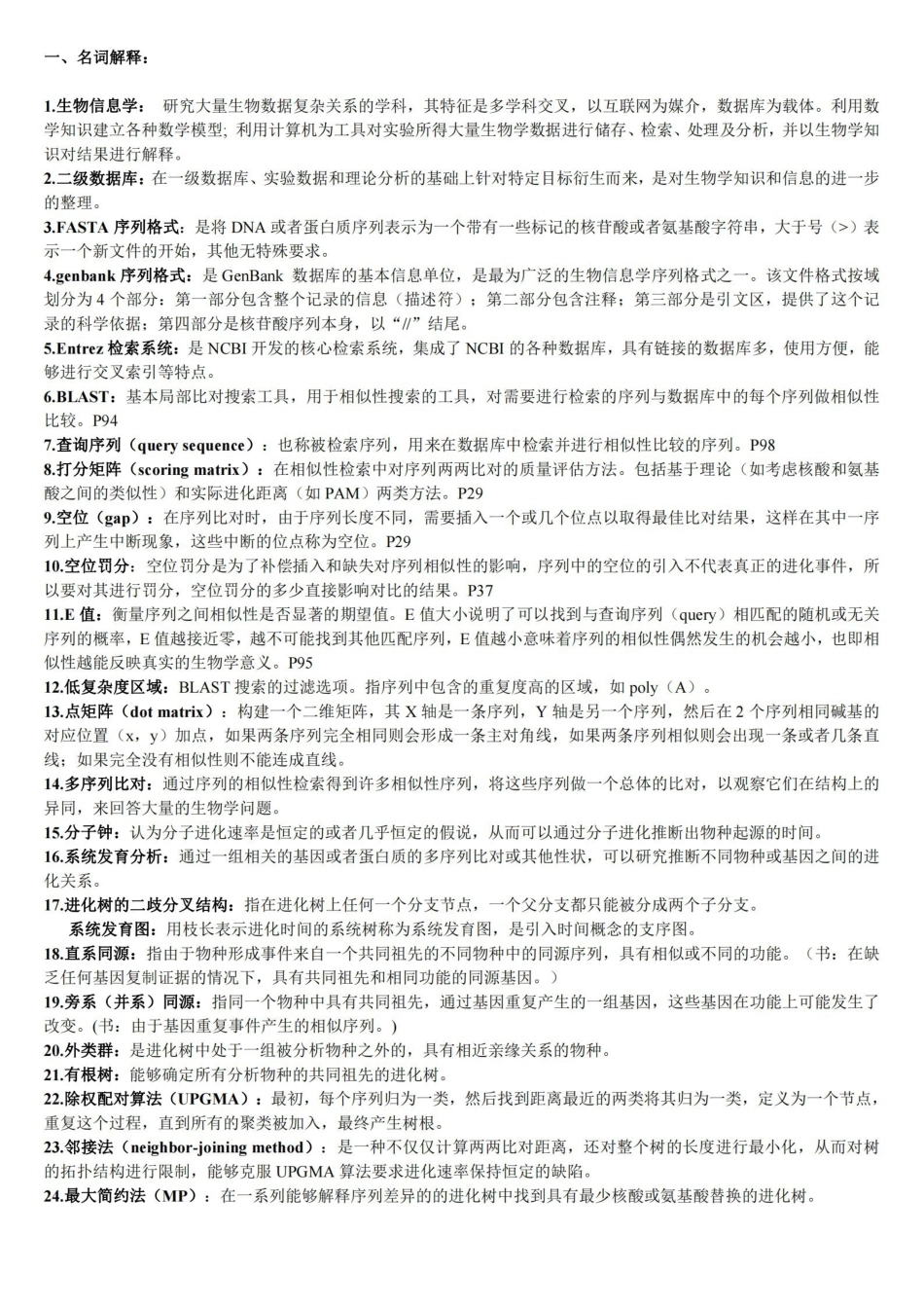 生物信息学-复习题及答案(打印).pdf_第1页