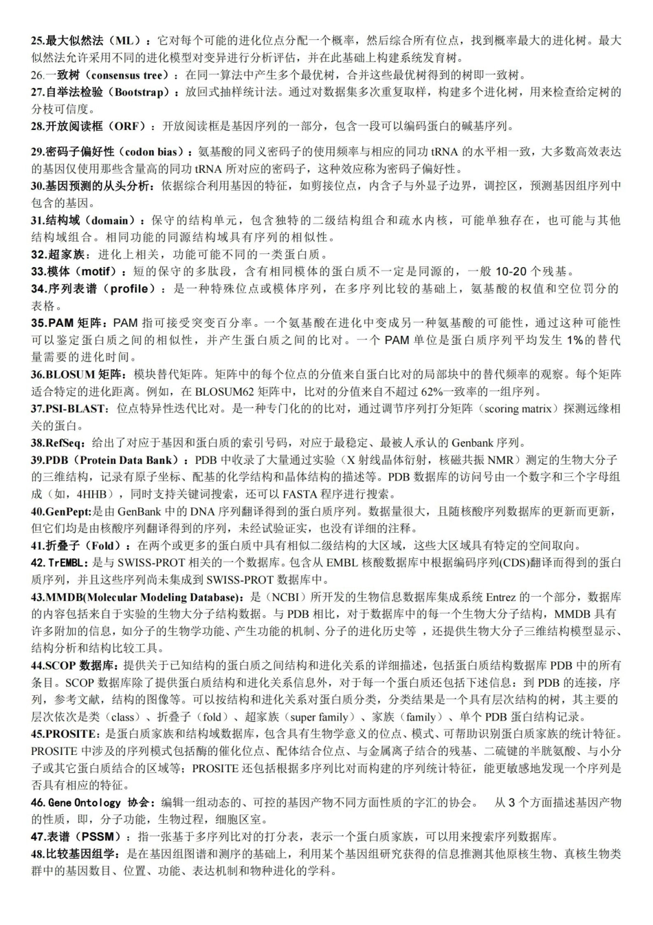 生物信息学-复习题及答案(打印).pdf_第2页